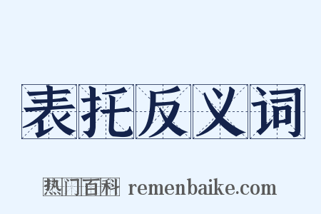 表托反义词是什么意思的图片